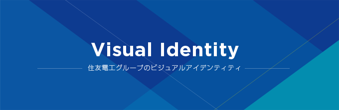 Visual Identity - 住友電工グループのビジュアルアイデンティティ