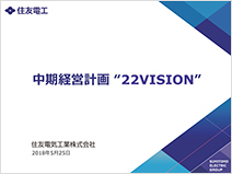 住友電工 中期経営計画 「22VISION」