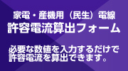 民生用許容電流計算式ページ