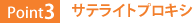 Point3:サテライトプロキシ