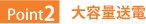 Point2:大容量送電