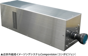 近赤外組成イメージングシステムCompovision(コンポビジョン)