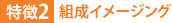 特徴2:組成イメージング