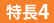 特長4