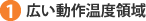 1)広い動作温度領域