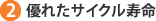 2)優れたサイクル寿命