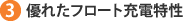 3)優れたフロート充電特性