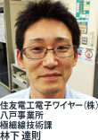 住友電工電子ワイヤー(株)八戸事業所 極細線技術課 林下 達則