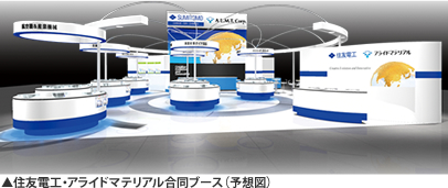 住友電工・アライドマテリアル合同ブース(予想図)