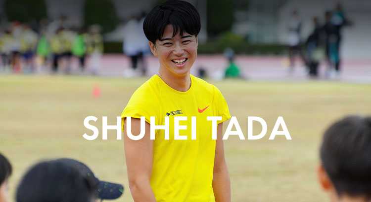 多田　修平